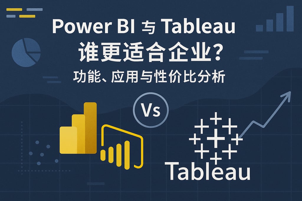 Power BI与Tableau谁更适合企业？功能应用与性价比分析